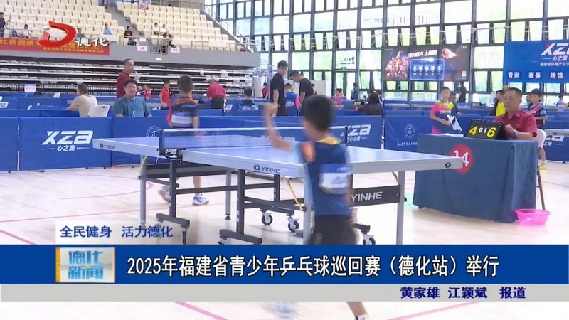 2025年福建省青少年乒乓球巡回赛（德化站）举行 - 憨鼠网