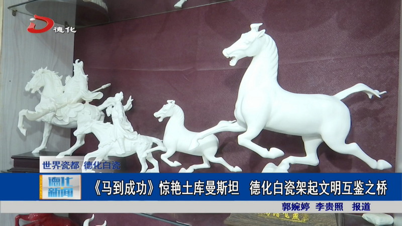 《马到成功》惊艳土库曼斯坦 德化白瓷架起文明互鉴之桥 - 憨鼠网