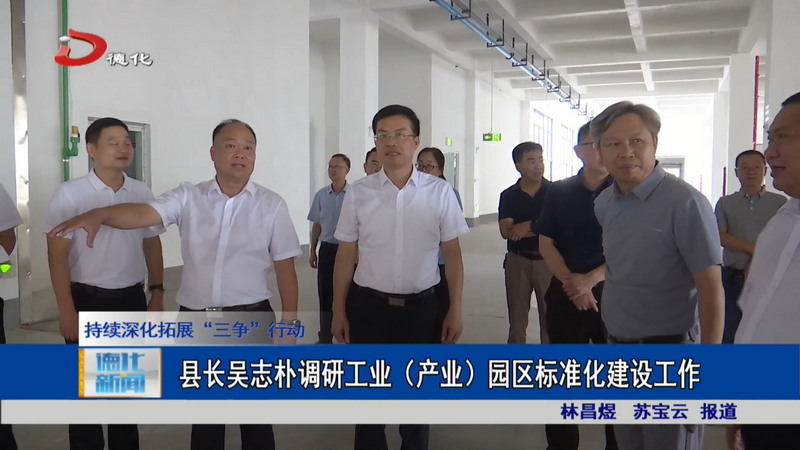 县长吴志朴调研工业（产业）园区标准化建设工作 - 憨鼠网