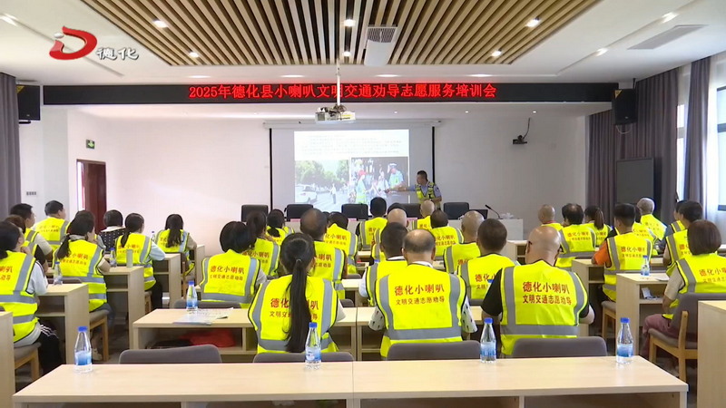 文明交通劝导志愿服务培训 助力文明城市常态长效创建 - 憨鼠网