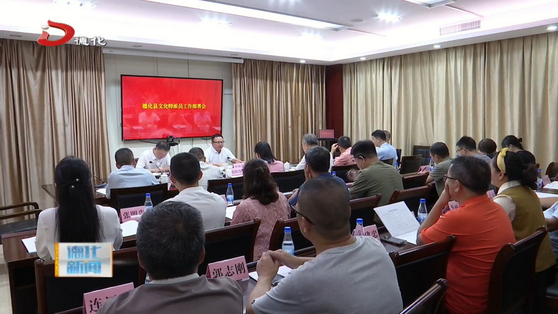 县文化特派员工作部署会召开 - 憨鼠网