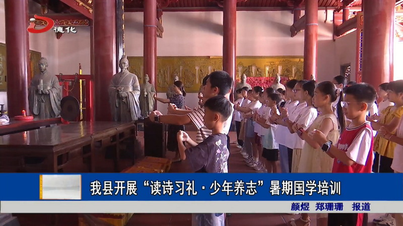 我县开展“读诗习礼・少年养志”暑期国学培训 - 憨鼠网