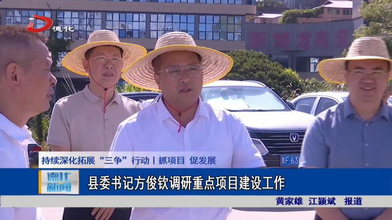 县委书记方俊钦调研重点项目建设工作 - 憨鼠网