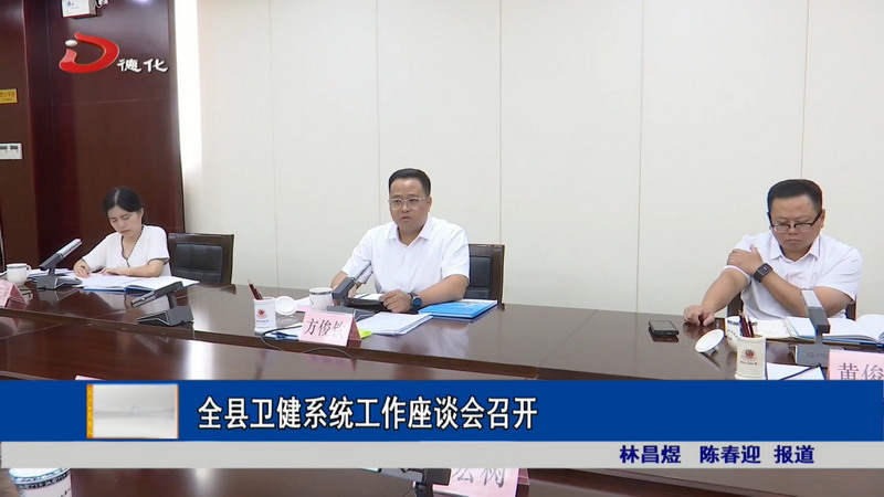 全县卫健系统工作座谈会召开 - 憨鼠网