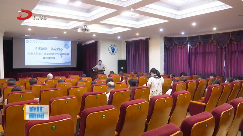 县医院举办心理健康讲座 为医务工作者送上暖“心”礼物 - 憨鼠网