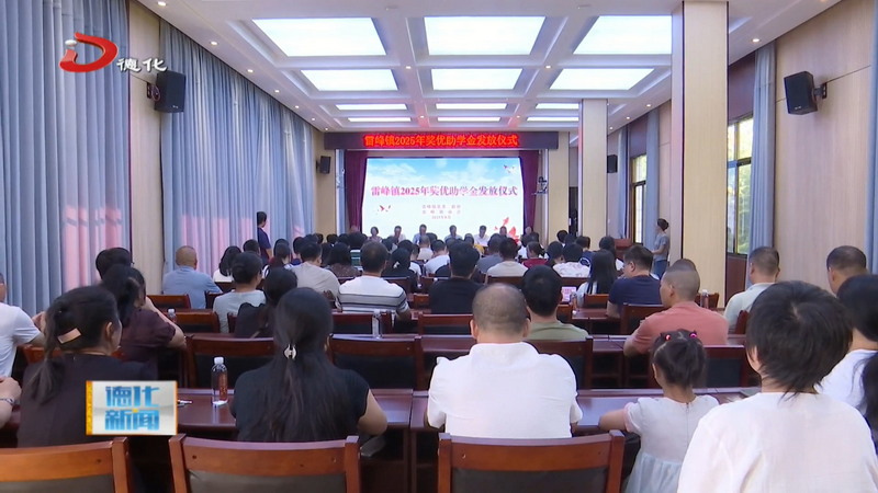 雷峰镇发放2025年奖优助学金 - 憨鼠网