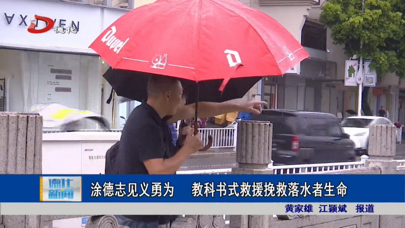 涂德志见义勇为 教科书式救援挽救落水者生命 - 憨鼠网