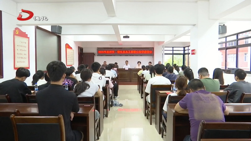 市、县关工委2025年爱心助学座谈会召开 - 憨鼠网