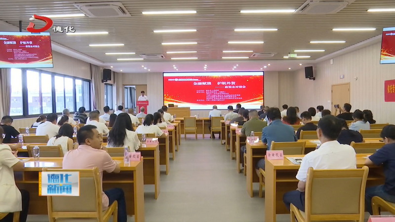 “金融赋能 护航外贸”政策宣讲进园区暨政银企对接会举行 - 憨鼠网