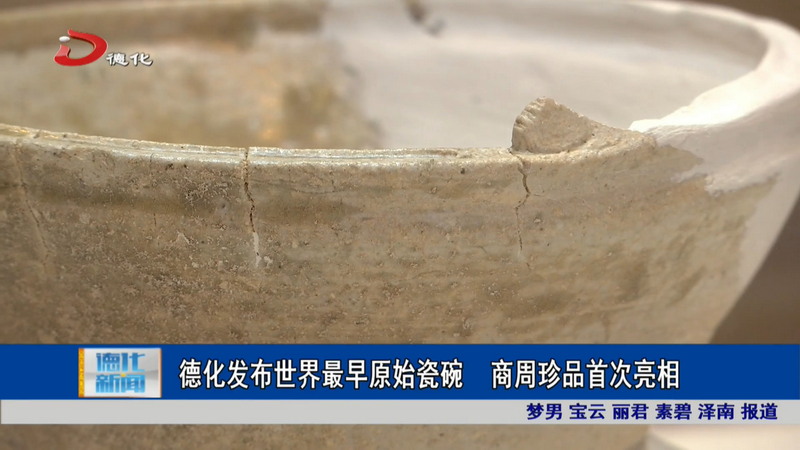 德化发布世界最早原始瓷碗 商周珍品首次亮相 - 憨鼠网