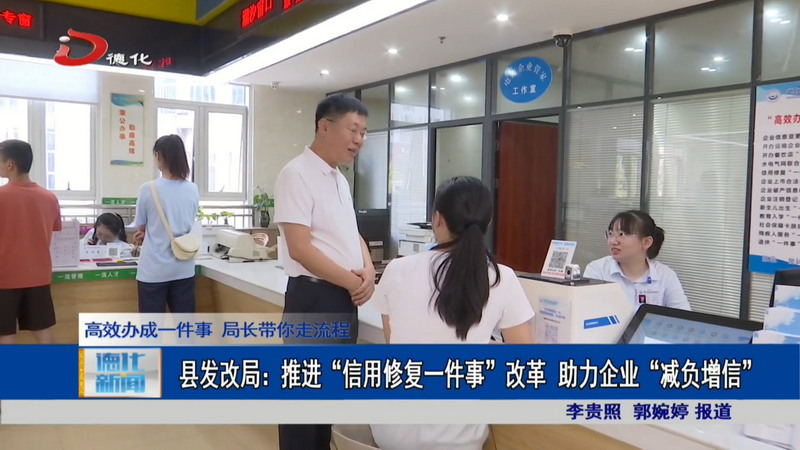 县发改局：推进“信用修复一件事”改革 助力企业“减负增信” - 憨鼠网