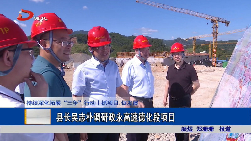 县长吴志朴调研政永高速德化段项目 - 憨鼠网