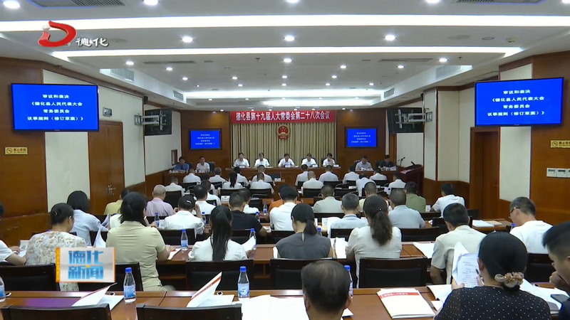 县十九届人大常委会召开第二十八次会议 - 憨鼠网