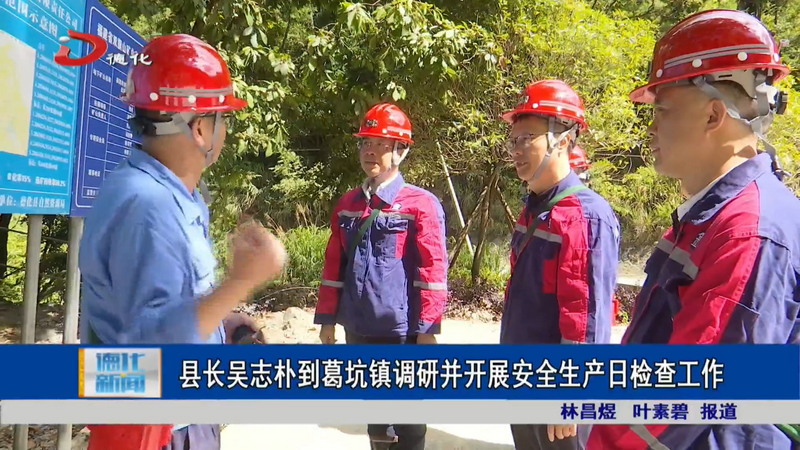 县长吴志朴到葛坑镇调研并开展安全生产日检查工作 - 憨鼠网