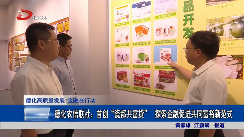 德化农信联社：首创“瓷都共富贷” 探索金融促进共同富裕新范式 - 憨鼠网