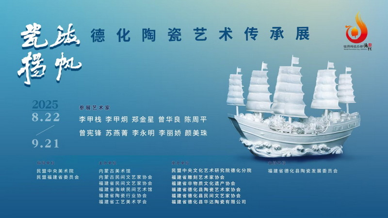 瓷海扬帆，闽蒙情深：德化陶瓷艺术传承展在内蒙古美术馆隆重开幕 - 憨鼠网