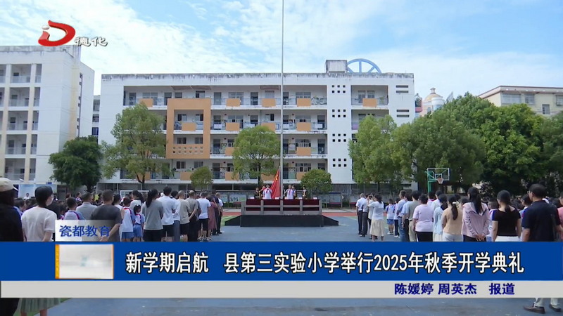 新学期启航 县第三实验小学举行2025年秋季开学典礼 - 憨鼠网