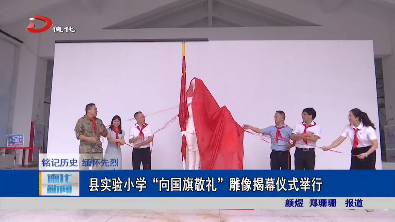 县实验小学“向国旗敬礼”雕像揭幕仪式举行 - 憨鼠网