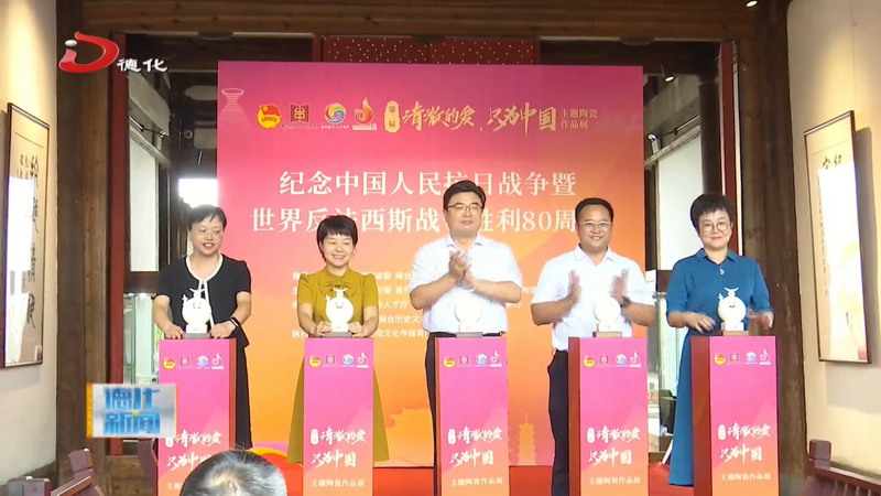 第二届“清澈的爱，只为中国”主题陶瓷作品展在福州开幕 - 憨鼠网