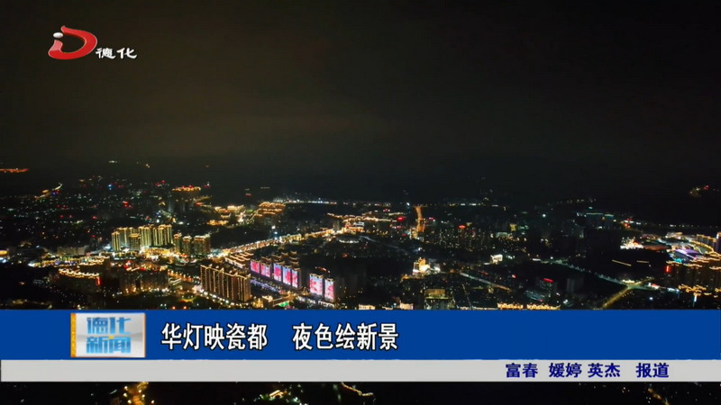 华灯映瓷都 夜色绘新景 - 憨鼠网