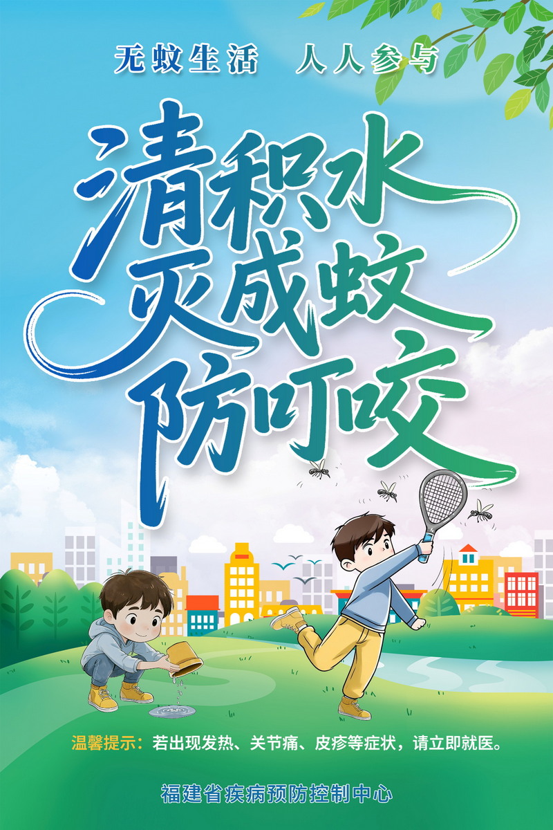 清积水、灭成蚊、防叮咬！一起打造 “无蚊生活”！ - 憨鼠网