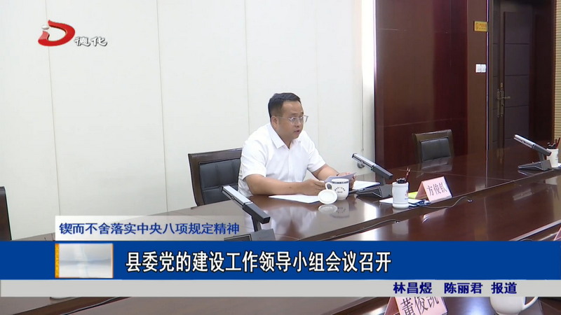 县委党的建设工作领导小组会议召开 - 憨鼠网