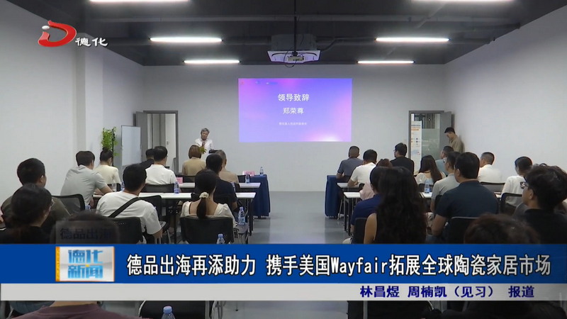 德品出海再添助力 携手美国Wayfair拓展全球陶瓷家居市场 - 憨鼠网
