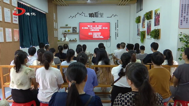“福小宣·‘泉’民讲”学习贯彻《习近平谈治国理政》第五卷主题宣讲活动在我县举行 - 憨鼠网