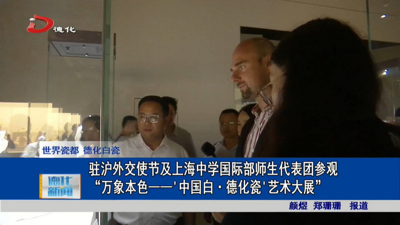驻沪外交使节及上海中学国际部师生代表团参观“万象本色——‘中国白·德化瓷’艺术大展” - 憨鼠网