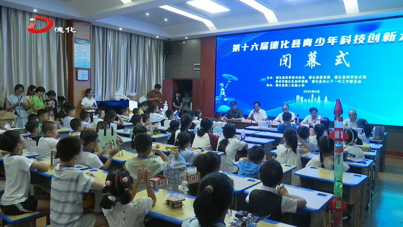 第十六届德化县青少年科技创新大赛举行 - 憨鼠网