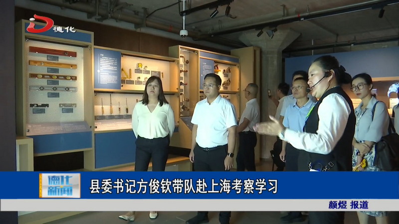 县委书记方俊钦带队赴上海考察学习 - 憨鼠网