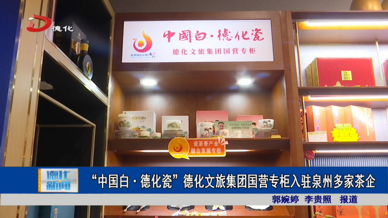 “中国白・德化瓷”德化文旅集团国营专柜入驻泉州多家茶企 - 憨鼠网