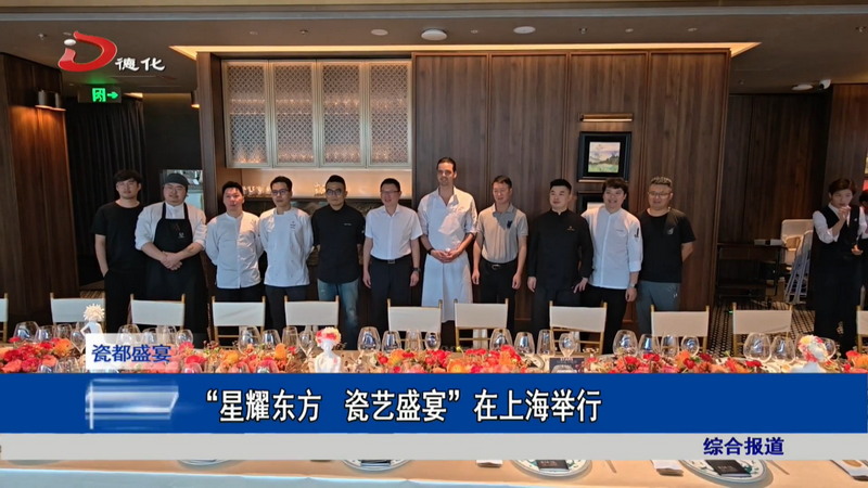 “星耀东方 瓷艺盛宴”在上海举行 - 憨鼠网