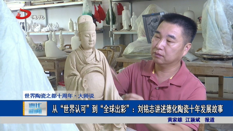 从“世界认可”到“全球出彩”：刘铭志讲述德化陶瓷十年发展故事 - 憨鼠网