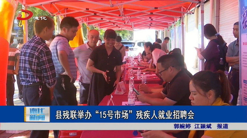 县残联举办“15号市场”残疾人就业招聘会 - 憨鼠网
