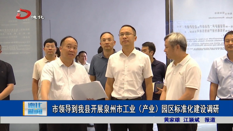 市领导到我县开展泉州市工业（产业）园区标准化建设调研 - 憨鼠网