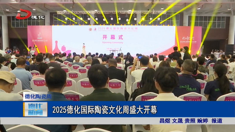 2025德化国际陶瓷文化周盛大开幕 - 憨鼠网