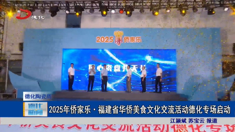 2025年侨家乐·福建省华侨美食文化交流活动德化专场启动 - 憨鼠网