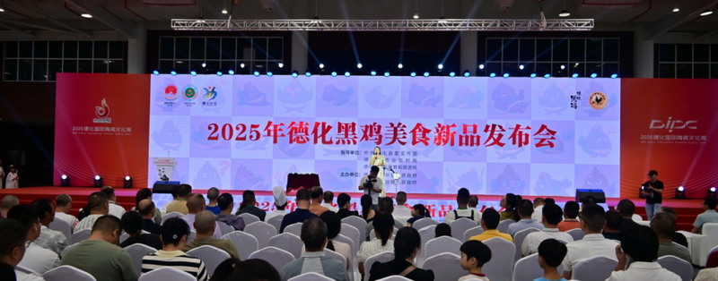 瓷韵承珍馐，黑鸡焕新味——2025德化黑鸡美食新品发布会圆满举办 - 憨鼠网