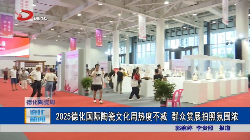 2025德化国际陶瓷文化周热度不减 群众赏展拍照氛围浓 - 憨鼠网