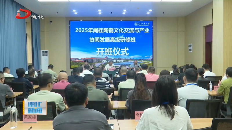 2025年闽桂陶瓷文化交流与产业协同发展高级研修班在广西钦州市开班 - 憨鼠网
