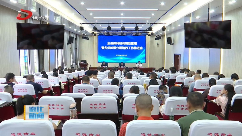 全县教科研训规范管理暨名优教师分层培养工作推进会召开 - 憨鼠网