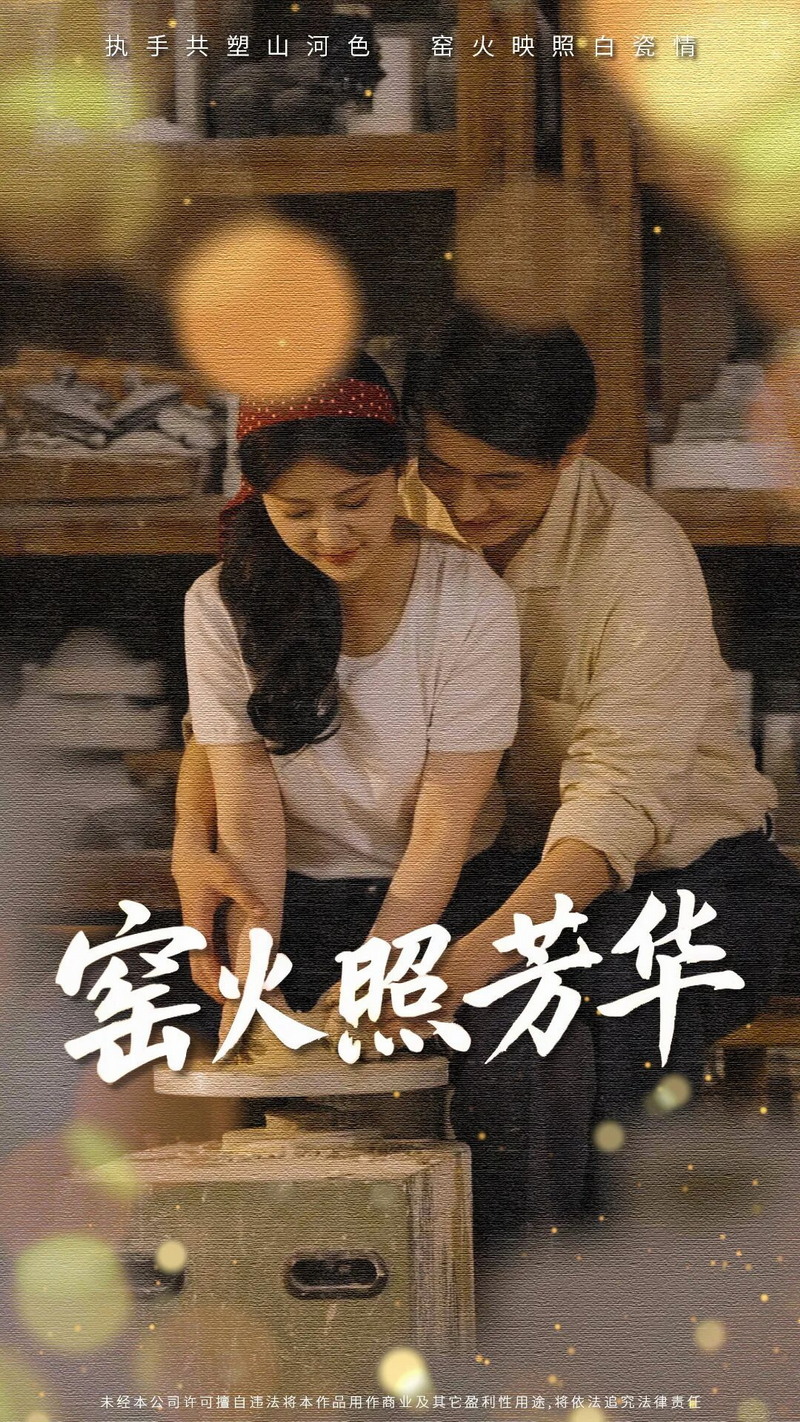 德化短剧《窑火照芳华》上线 - 憨鼠网