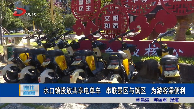 水口镇投放共享电单车 串联景区与镇区 为游客添便利 - 憨鼠网