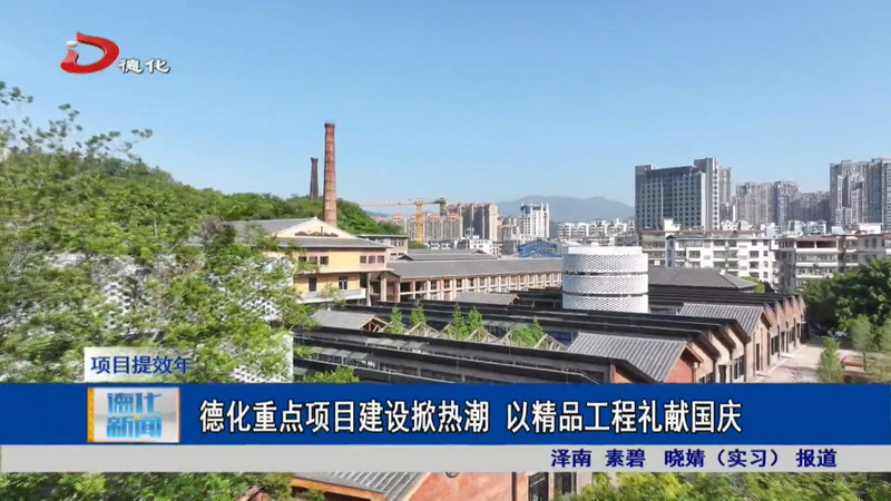 德化重点项目建设掀热潮  以精品工程礼献国庆 - 憨鼠网