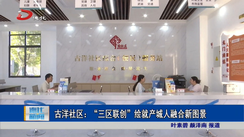 古洋社区：“三区联创” 绘就产城人融合新图景 - 憨鼠网