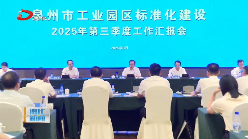 泉州市召开2025年第三季度工业园区标准化建设现场会暨县域重点产业链“四链”融合推进会 - 憨鼠网
