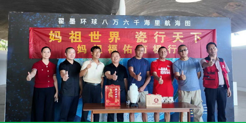 “妈祖世界 瓷行天下——妈祖福佑南极行”启航仪式举行 - 憨鼠网