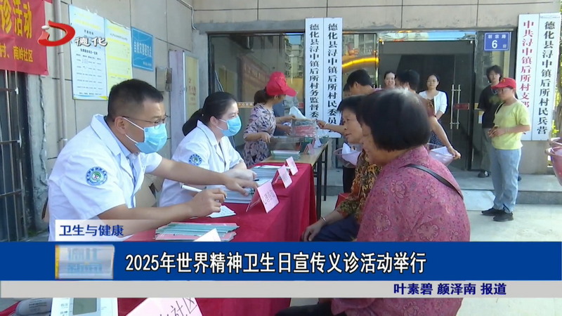 2025年世界精神卫生日宣传义诊活动举行 - 憨鼠网