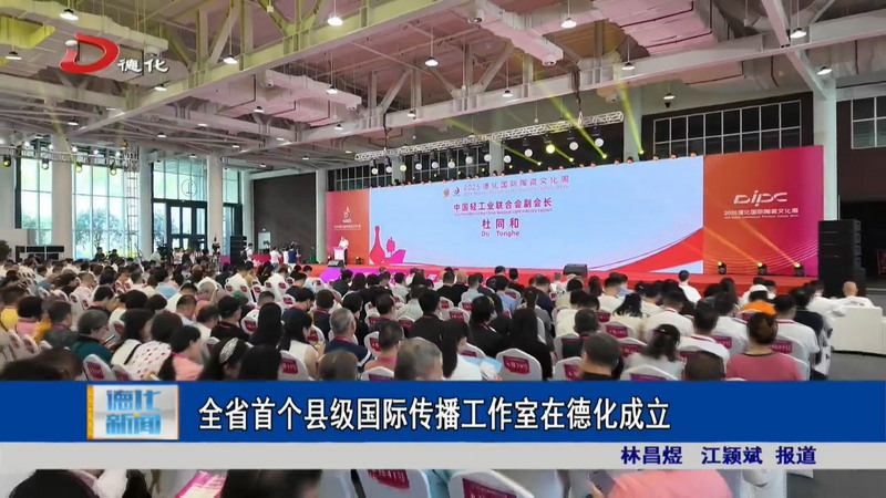 全省首个县级国际传播工作室在德化成立 - 憨鼠网